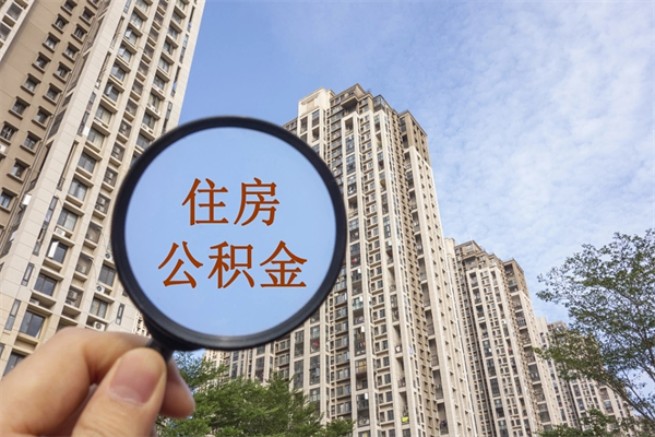 泽州住房公积金可以提取几次（公积金提取可以用几次）